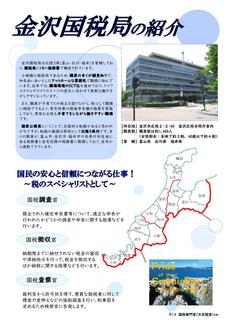 官庁ガイド:金沢国税局大卒